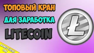 Как я зарабатываю LITECOIN каждые 8 минут