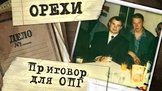 Орехи. История самой жестокой банды России 90-х