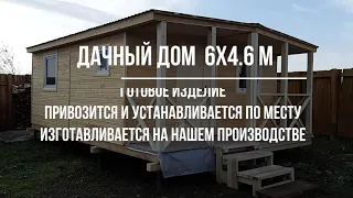 Дачный модульный домик 6 на 4 6