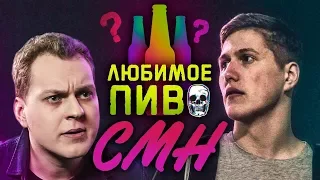 ЛЮБИМОЕ ПИВО CMH [Руслан Тушенцов]