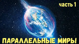 Параллельные миры существуют часть 1