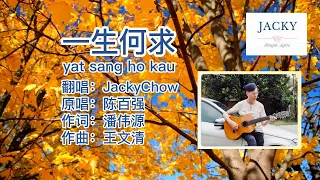 JackyChow Cover 陈百强 一生何求 yat sang ho kau (粤语pinyin歌词版)