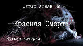 Красная смерть. 🎧 Эдгар По. Аудиорассказ.