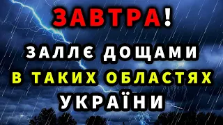 ЗАЛЛЄ ДОЩАМИ! Сильні зливи областях? Прогноз погоди завтра 30 травня