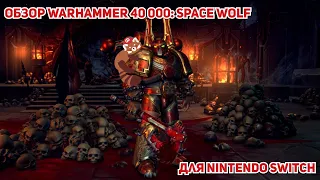 Обзор Warhammer 40 000: Space Wolf для Nintendo Switch