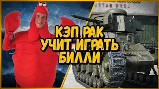 Смешные команды в КБ "Кэп рак учит играть Билли в КБ" | World of Tanks