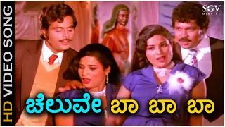 Cheluve Baa Baa - HD Video Song - Khadheema Kallaru | Ambarish | Tiger Prabhakar | Jayamala