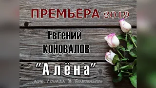 Евгений КОНОВАЛОВ - "Алёна" (музыка и стихи Е.Коновалов)