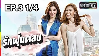 รักฝุ่นตลบ EP.3 (1/4) l 9 ก.ค.59 l ช่อง one 31