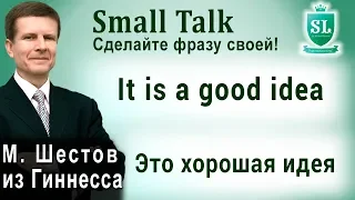 It is a good idea – Это хорошая идея. Small Talk - сделайте фразу своей! #75