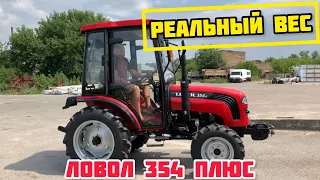 БРИГАДИР ВЗВЕСИЛ ТРАКТОР LOVOL 354 PLUS🔥