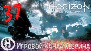 Horizon Zero Dawn - Часть 37 (Финал)