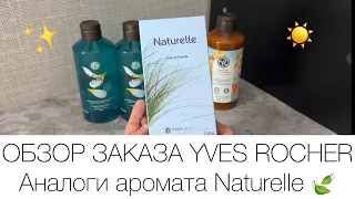 Люксовый аналог аромата Naturelle 🔥 Обзор заказа по февральскому бланку Ив Роше 😍