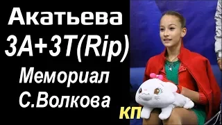 Sofia AKATJEVA - 3A+3T(Rip), SP, S.Volkov Memorial (11/2019)