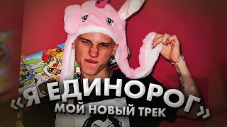 Новый трек Дани Милохина - Я единорог / Snippet / Dream Team House