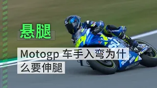 Motogp车手入弯为什么要伸腿