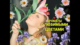 Ароматы с любимыми цветами🌹