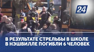 В результате стрельбы в школе в Нэшвилле погибли 6 человек