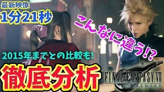 【FF7リメイク】１分21秒徹底解析！戦闘や細かい違いも比較【FINAL FANTASY VII REMAKE】