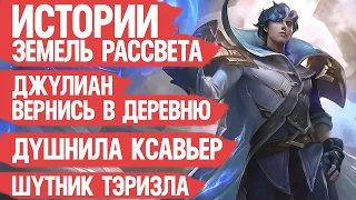 ДУШНЫЙ Ксавьер  Джулиан Вернись в Деревню  ИСТОРИИ Земель Рассвета  Лор Mobile Legends