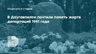 В Даугавпилсе почтили память жертв депортаций 1941 года