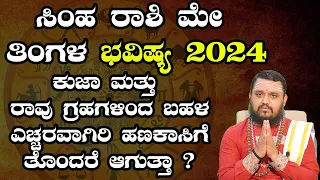 ಸಿಂಹ ರಾಶಿ ಮೇ ತಿಂಗಳ ಭವಿಷ್ಯ 2024  | simha Rashi May 2024 Tingala Masa Bhavishya In Kannada