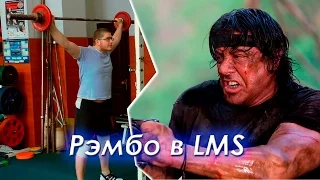 LMS Rambo часть 2