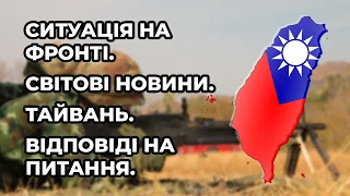 Війна та політика: 29 липня - 5 серпня. Що на фронті? Тайвань. Косово. Відповіді на питання.