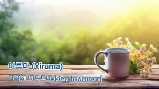 이루마(Yiruma) - 기억에 머무르다(Stay in Memory)