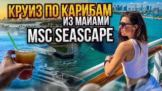 круиз по Карибам из Майами MSC Seascape