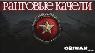 РАНГОВЫЕ КАЧЕЛИ - 1-Й ДИВИЗИОН, ПОРА ЗАКАНЧИВАТЬ/WORLD OF TANKS/WOT