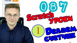 Уроки Scratch / Делаем счетчик (Игра кликер)