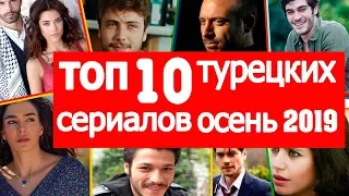 ТОП 10 НОВЫХ ТУРЕЦКИХ СЕРИАЛОВ ОСЕНЬ 2019