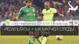 Результаты 1-ых матчей 1/8 финала Лиги Чемпионов 2015/16 | среда, 24.02.2016