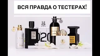 Тестеры духов. Что это такое и чем они отличаются от товарной версии