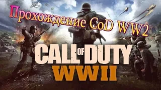 Прохождение Call of Duty: WW2 (World War 2) — Часть 4: ОСВОБОЖДЕНИЕ