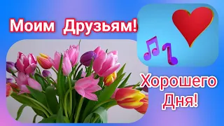 С Днём Друзей🌹💝 Хорошего Дня! Отличного Настроения!  Красивая музыкальная открытка Моим Друзьям💕💞