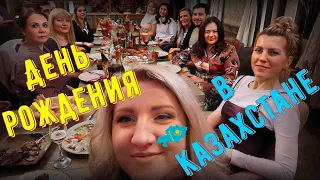 VLOG #80 Отмечаем день рождения Вики в Казахстане Алматы ЖИЗНЬ В ГЕРМАНИИ