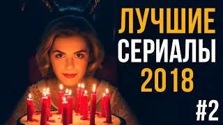 ЛУЧШИЕ СЕРИАЛЫ 2018 ТОП | ЧАСТЬ №2