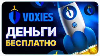 VOXIES - ЗАРАБОТОК БЕЗ ВЛОЖЕНИЙ! КАК ЗАРАБОТАТЬ БЕЗ ВЛОЖЕНИЙ. VOXIES - ПОЛНЫЙ ГАЙД