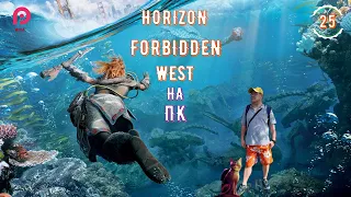 НОВЫЕ ПРИКЛЮЧЕНИЯ ЭЛОЙ🌷▶️ Horizon 2 Forbidden West НА ПК  Запретный Запад 🔵 Прохождение🛟 25 [2K RTX]