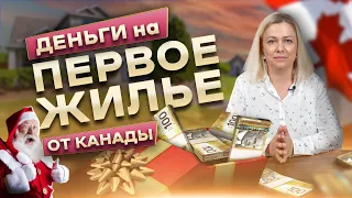 Канада дает деньги на первое жилье | FTHBI