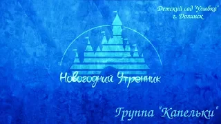 Новогодний утренник 2018. Группа Капельки. Долинск.