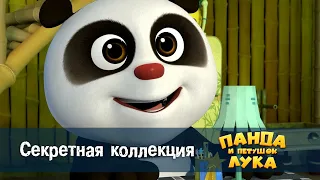 Панда 🐼 и петушок Лука - Эпизод 15.Секретная коллекция - Премьера мультфильма