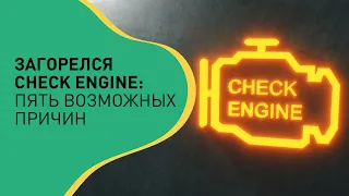 Загорелся Check Engine: Пять возможных причин