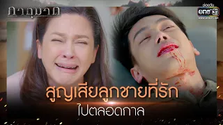 สูญเสียลูกชายที่รักไปตลอดกาล | ส่งท้าย ภาตุฆาต EP.16 (ตอนจบ) | 23 ก.พ. 64 | one31