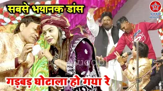 गड़बड़ घोटाला गाने पर भयानक डांस || Sharif Parwaz || Sanam Warsi || Khatarnak Muqabla