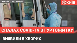 У гуртожитку київського університету - спалах коронавірусу
