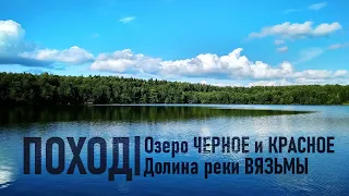 Одиночный поход. Озеро Черное и Красное. д. Красный Остров. Долина реки Вязьмы. Ивановская область.