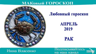 РАК – любовный гороскоп на апрель 2019 года (МАКовый ГОРОСКОП от Инны Власенко)